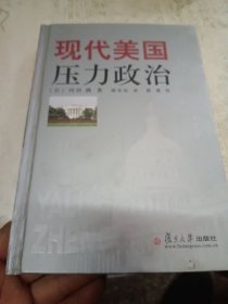 现代美国压力政治