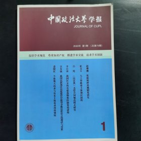 中国政法大学学报2020年第1期（总第75期）