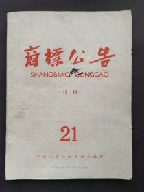 1959年商标公告21期