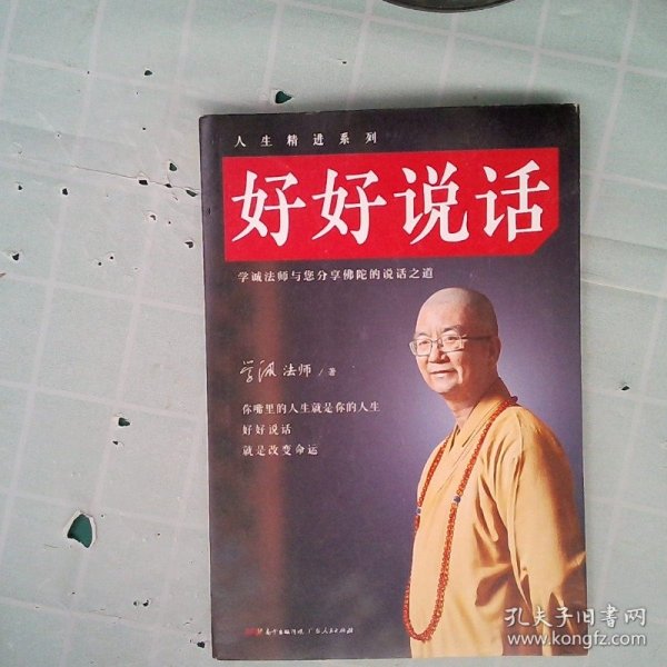 好好说话：学诚法师与您分享佛陀的说话之道