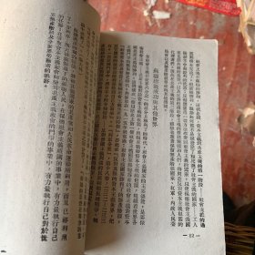 社会发展简史 解放社编 苏南新华书店印 1949年 华东团校资料室蓝印