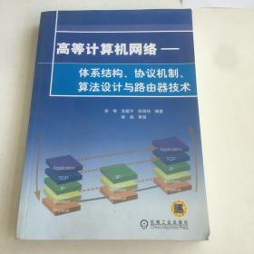 高等计算机网络：体系结构、协议机制、算法设计与路由技术