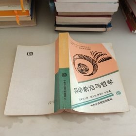 科学前沿与哲学