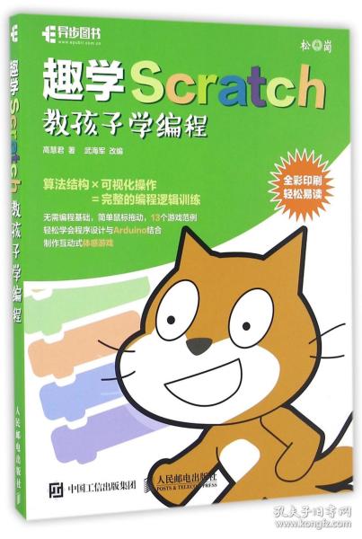 趣学Scratch 教孩子学编程