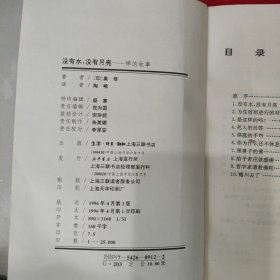 没有水，没有月亮：禅的故事 丛编题名: 印度哲人奥修如是说