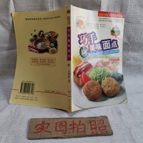 巧手美味面点