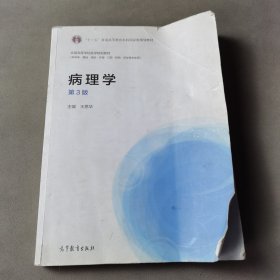 病理学（第3版）/全国高等学校医学规划教材·“十二五”普通高等教育本科国家级规划教材