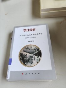 鹗过留痕：战后驻青岛美军的历史考察（1945-1949）