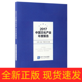 2017中国文化产业年度报告