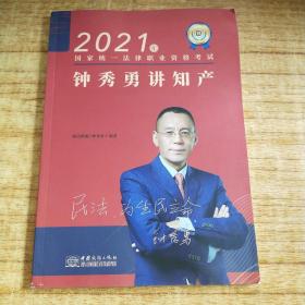 瑞达法考2022法律职业资格考试钟秀勇讲民法之精讲课程资料