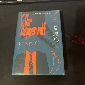 荒原狼（《悉达多》译者姜乙2023新译作）