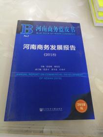 河南商务蓝皮书:河南商务发展报告（2018）