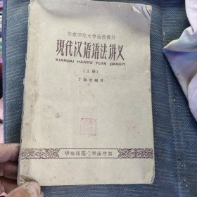 现代汉语语法讲义1959年（上册）