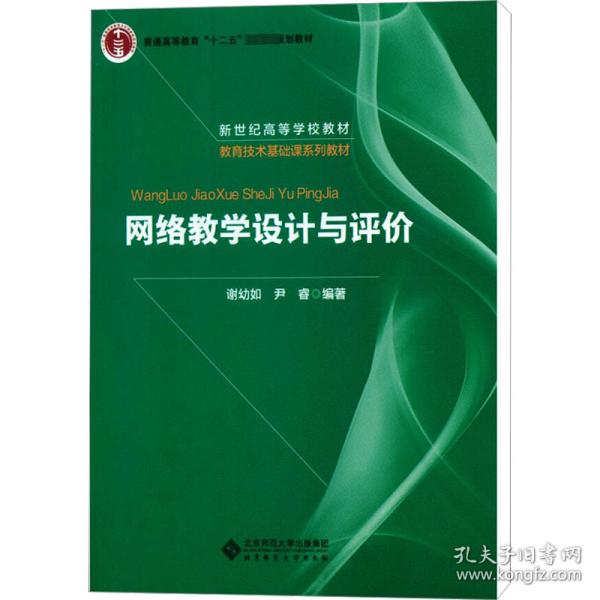 网络教学设计与评价