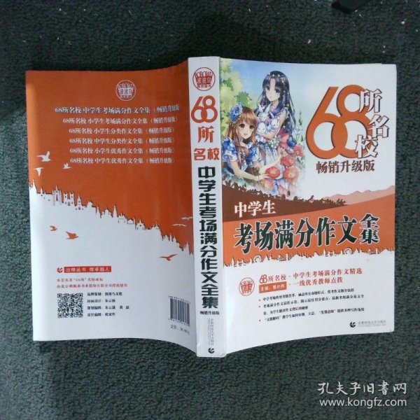 68所名校中学生考场满分作文精选全国68所学生优秀分类作文68所名校一线优秀教师点拨波波乌作文