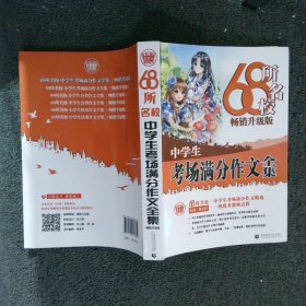 68所名校中学生考场满分作文精选全国68所学生优秀分类作文68所名校一线优秀教师点拨波波乌作文