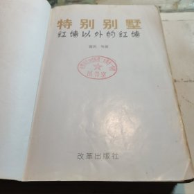 特别别墅:红墙以外的红墙