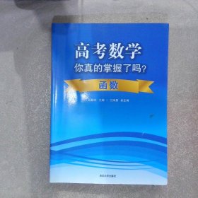 高考数学你真的掌握了吗？函数