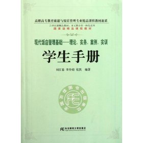 高职高专教育旅游与饭店管理专业精品课程教材新系：现代饭店管理基础理论实务案例实训学生手册