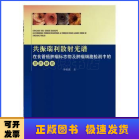共振瑞利散射光譜在食管癌腫瘤標(biāo)志物及腫瘤細(xì)胞檢測中的應(yīng)用研究