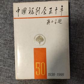 中国福利会五十年