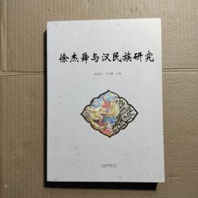 徐杰舜与汉民族研究