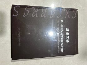 常州武进 第八届国际藏书票博览交流会（2024年）