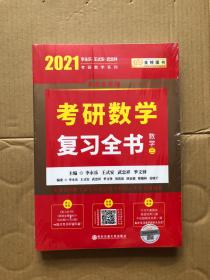 2021考研数学 2021李永乐·王式安考研数学复习全书（数学三）可搭肖秀荣张剑徐涛徐之明 金榜图书