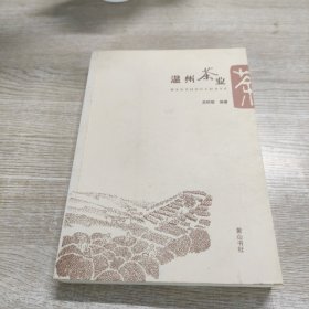 温州茶业