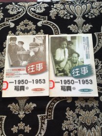 往事--1950-1953写真 之二 之二两册合售