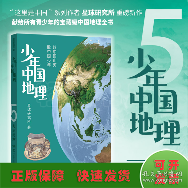 少年中国地理5：秀丽南方（“这里是中国”系列作者星球研究所重磅新作，历时3年打磨，给青少年的宝藏级中国地理全书！）