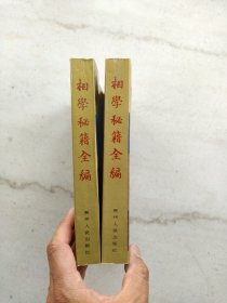 相学秘籍全编（上下）：中国预测学精典