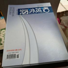 海外英语2020年第18期9月下半月刊【4---5层】,