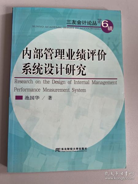 内部管理业绩评价系统设计研究/三友会计论丛