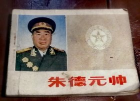 朱德元帅