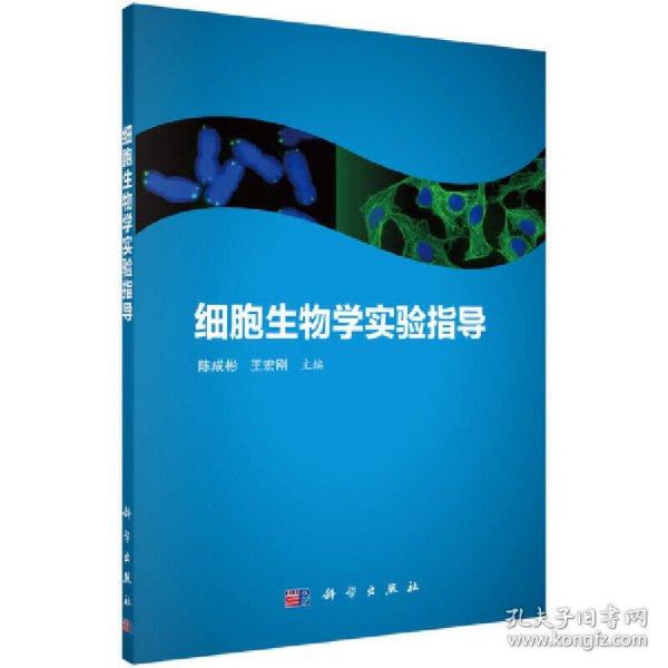 细胞生物学实验指导 陈成彬，王宏刚 9787030690074 科学出版社