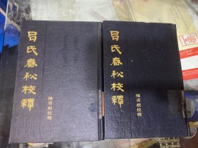 吕氏春秋校释（上下）