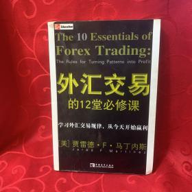 外汇交易的12堂必修课