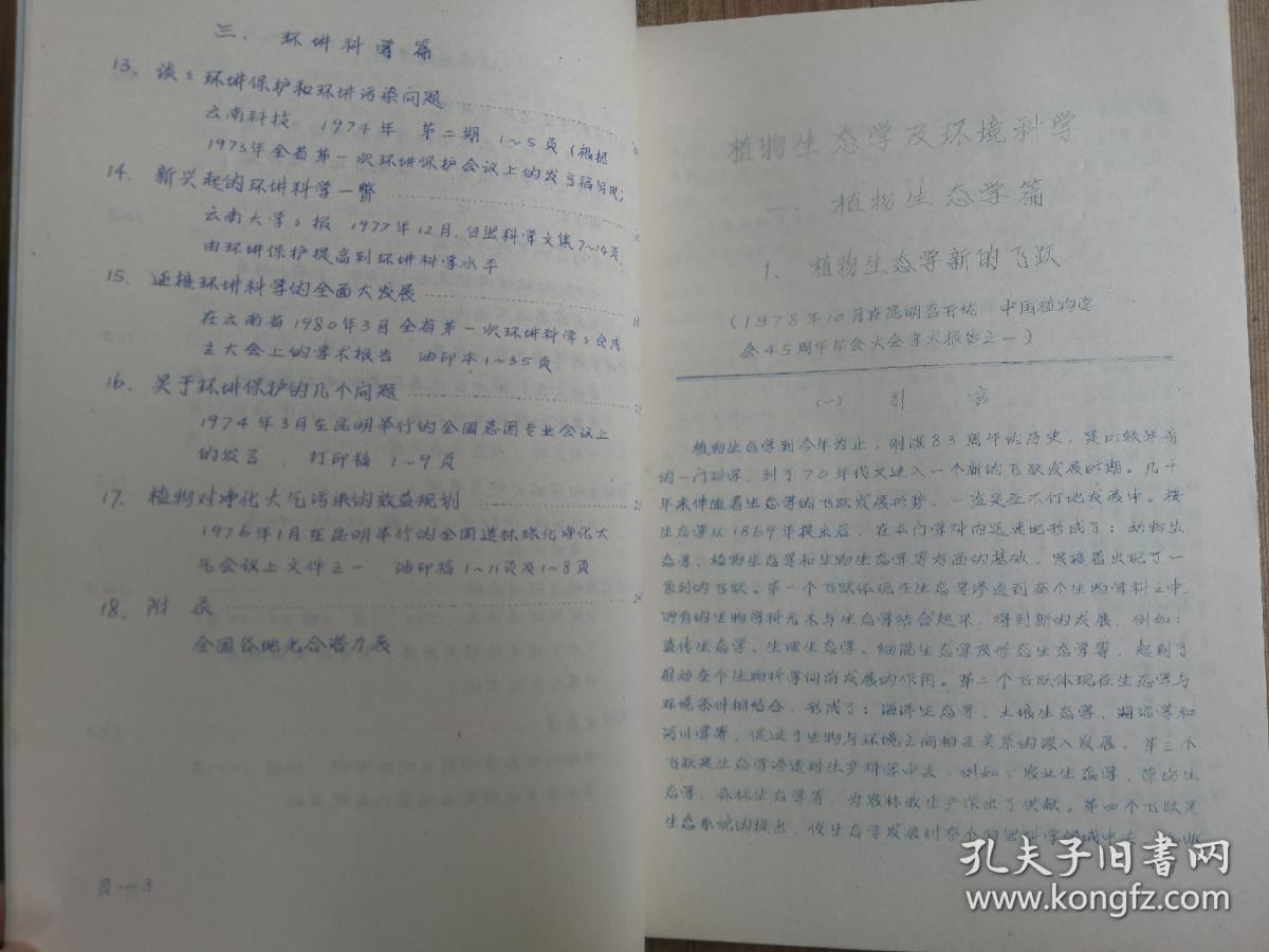 中国环境科学的开拓者，云南大学教授，著名生态环境科学家、生物学家，曲仲湘编著藏书“植物生态学及环境科学”