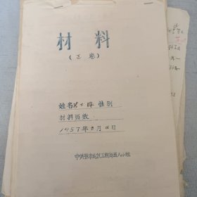 张家口市建筑工程公司第一工程处 职工履历登记表、敌人社会基础登记表、结论材料、材料正副卷