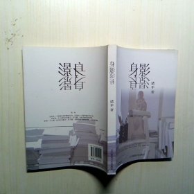 身影 : 生活中的思与语