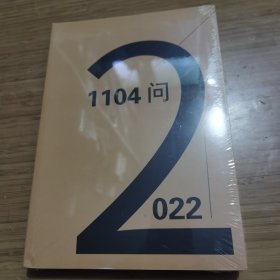 1104问 2022年