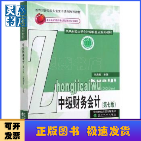 中級(jí)財(cái)務(wù)會(huì)計(jì)(第七版)