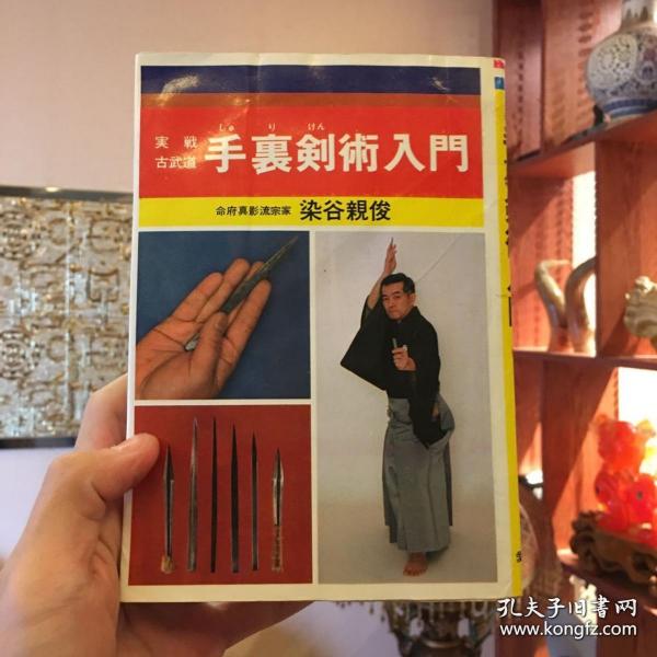 《手里剑术入门 》日文原版书。1980年出版。全书190页，几百幅教学图，教你日本式的投掷小飞剑技术，全网罕见，弥足珍贵。本书不退 不换，不议价。