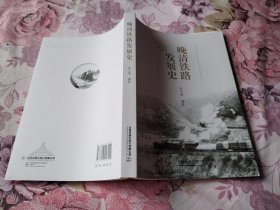 晚清铁路发展史 （全新）