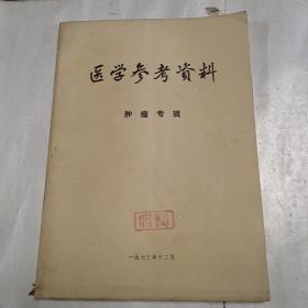 医学参考资料（肿瘤专辑）