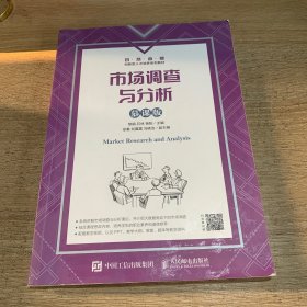 市场调查与分析（慕课版）