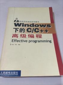 Windows 下的C/C++高级编程——程序员加油站系列图书