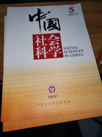 中国社会科学 2017年第5期