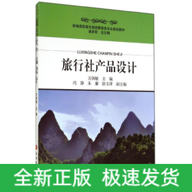 旅行社產(chǎn)品設計